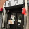 実際訪問したユーザーが直接撮影して投稿した西早稲田ラーメン専門店ラーメン巖哲の写真