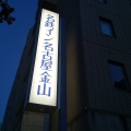 実際訪問したユーザーが直接撮影して投稿した金山ビジネスホテル名鉄イン名古屋金山の写真