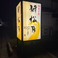 実際訪問したユーザーが直接撮影して投稿した五井和菓子新松月の写真