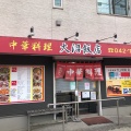 実際訪問したユーザーが直接撮影して投稿した古淵中華料理大沼飯店の写真