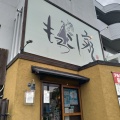 実際訪問したユーザーが直接撮影して投稿した三崎町居酒屋もろこし家の写真