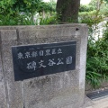 実際訪問したユーザーが直接撮影して投稿した碑文谷公園碑文谷公園の写真