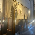 実際訪問したユーザーが直接撮影して投稿した広尾串焼きねじけもん 恵比寿別邸の写真
