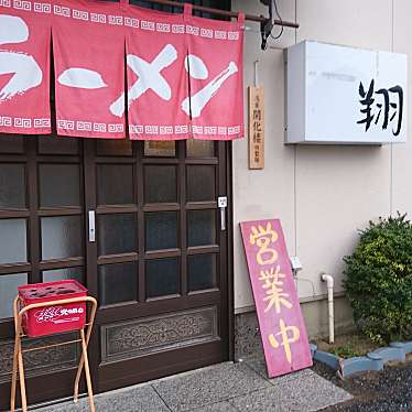 食いしん病さんが投稿した小林ラーメン / つけ麺のお店赤まろラーメン 翔の写真