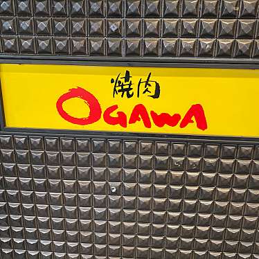 実際訪問したユーザーが直接撮影して投稿した南大井焼肉焼肉OGAWA 大森店の写真