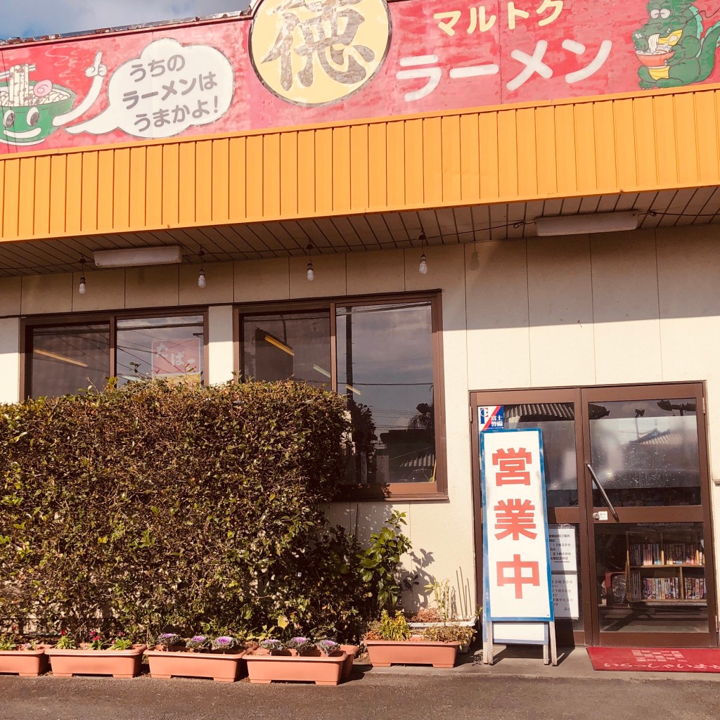 実際訪問したユーザーが直接撮影して投稿した村田町ラーメン / つけ麺マルトクラーメンの写真