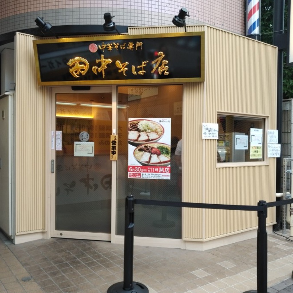 実際訪問したユーザーが直接撮影して投稿した境ラーメン / つけ麺田中そば店 武蔵境店の写真