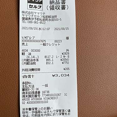 山内石油株式会社 セルフR196東予SSのundefinedに実際訪問訪問したユーザーunknownさんが新しく投稿した新着口コミの写真