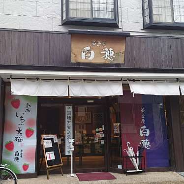 菓匠庵 白穂 若江岩田本店のundefinedに実際訪問訪問したユーザーunknownさんが新しく投稿した新着口コミの写真