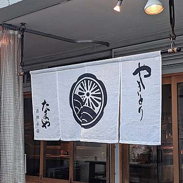 実際訪問したユーザーが直接撮影して投稿した吉祥寺本町焼鳥たまや 吉祥寺店の写真