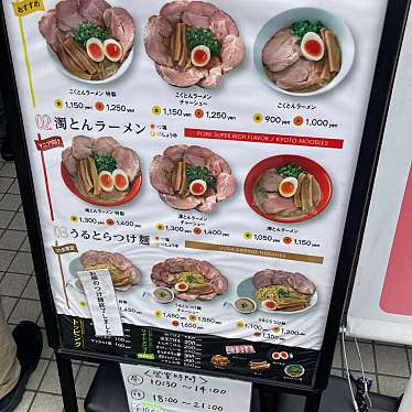 おとうしゃんさんが投稿した西七条西八反田町ラーメン専門店のお店あいつのラーメン かたぐるま 本店/アイツノラーメン カタグルマ ホンテンの写真