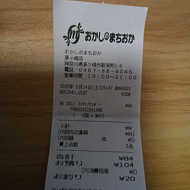 おかしのまちおか 茅ヶ崎店のundefinedに実際訪問訪問したユーザーunknownさんが新しく投稿した新着口コミの写真