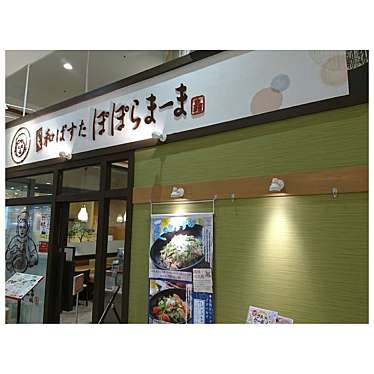 ポポラマーマ イオン八千代緑が丘店のundefinedに実際訪問訪問したユーザーunknownさんが新しく投稿した新着口コミの写真