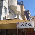 実際訪問したユーザーが直接撮影して投稿した本郷町寿司いなせ寿司 本牧店の写真