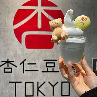 杏仁豆腐TOKYO 渋谷道玄坂店のundefinedに実際訪問訪問したユーザーunknownさんが新しく投稿した新着口コミの写真