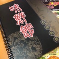 実際訪問したユーザーが直接撮影して投稿した西枇杷島町城並中華料理味鮮館 清須店の写真