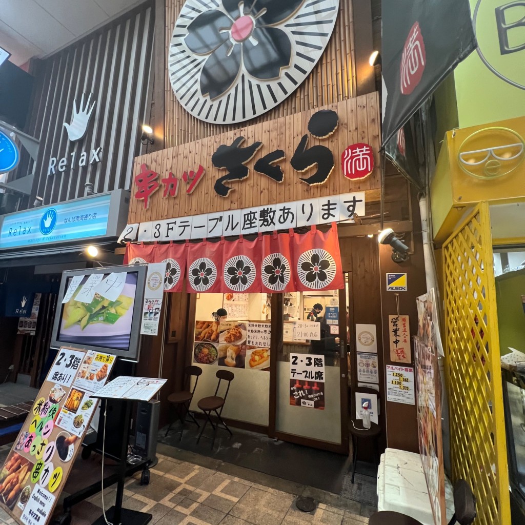 Mari1984さんが投稿した難波居酒屋のお店串カツさくら 南海難波店/クシカツサクラ ナンカイナンバテンの写真