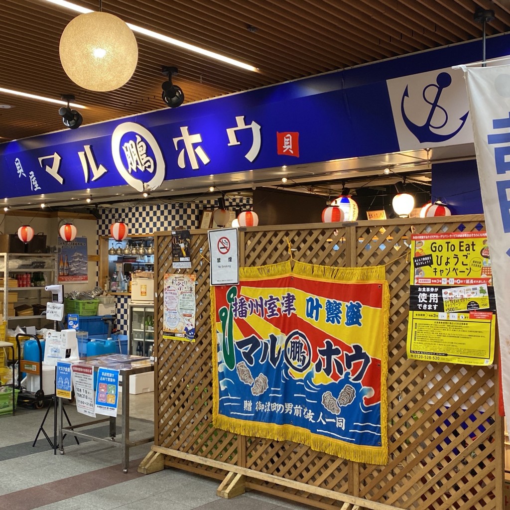 ゆめ129さんが投稿した駅前町魚介 / 海鮮料理のお店貝屋 マルホウ/カイヤマルホウの写真