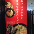 実際訪問したユーザーが直接撮影して投稿した大橋ラーメン専門店らーめん 藤や 本店の写真