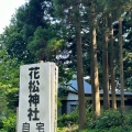 実際訪問したユーザーが直接撮影して投稿した花松林ノ根神社花松神社の写真