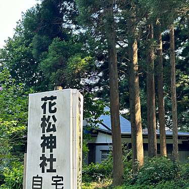 実際訪問したユーザーが直接撮影して投稿した花松林ノ根神社花松神社の写真