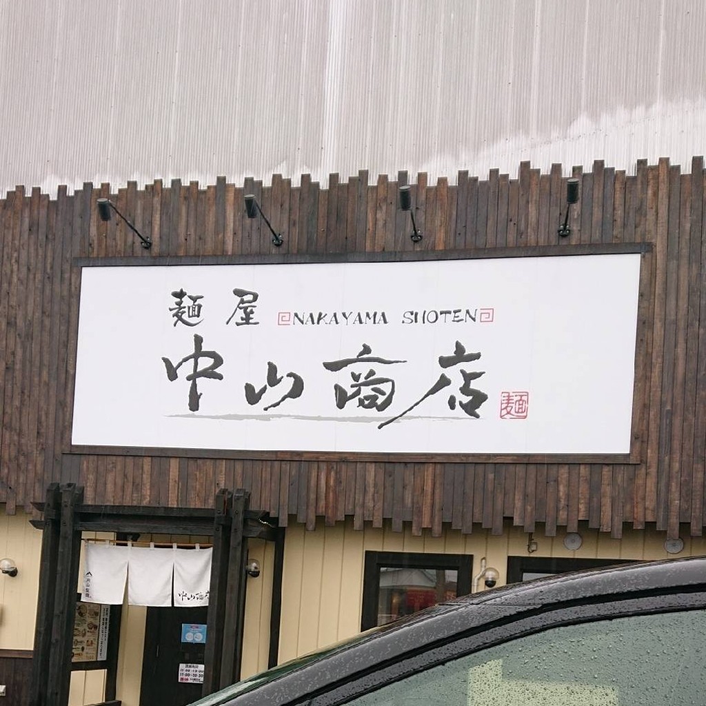 実際訪問したユーザーが直接撮影して投稿した大通南ラーメン / つけ麺麺屋 中山商店 帯広店の写真