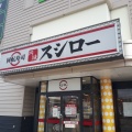 実際訪問したユーザーが直接撮影して投稿した北条宮の町回転寿司スシロー姫路北条店の写真