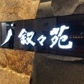 実際訪問したユーザーが直接撮影して投稿した梅田焼肉叙々苑 ルクア大阪店の写真