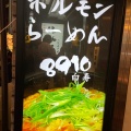 実際訪問したユーザーが直接撮影して投稿した赤坂ラーメン専門店ホルモンラーメン8910 赤坂店の写真