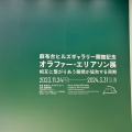 実際訪問したユーザーが直接撮影して投稿した虎ノ門美術館 / ギャラリー・画廊麻布台ヒルズ ギャラリーの写真