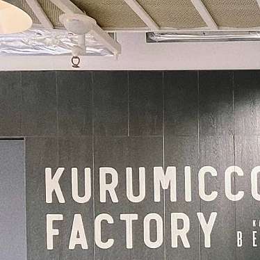 鎌倉紅谷 KURUMICCO FACTORYのundefinedに実際訪問訪問したユーザーunknownさんが新しく投稿した新着口コミの写真