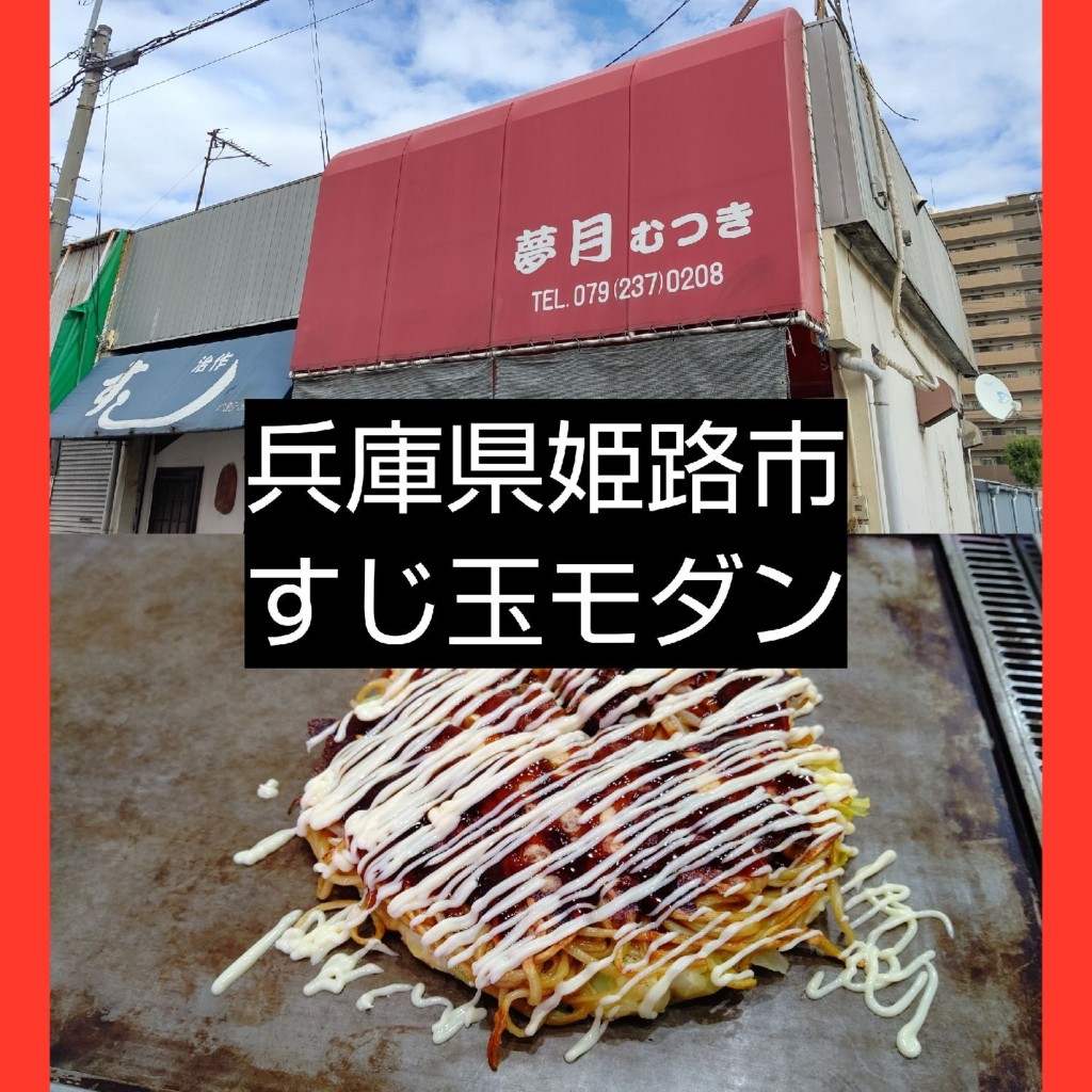 実際訪問したユーザーが直接撮影して投稿した広畑区東新町お好み焼き夢月の写真