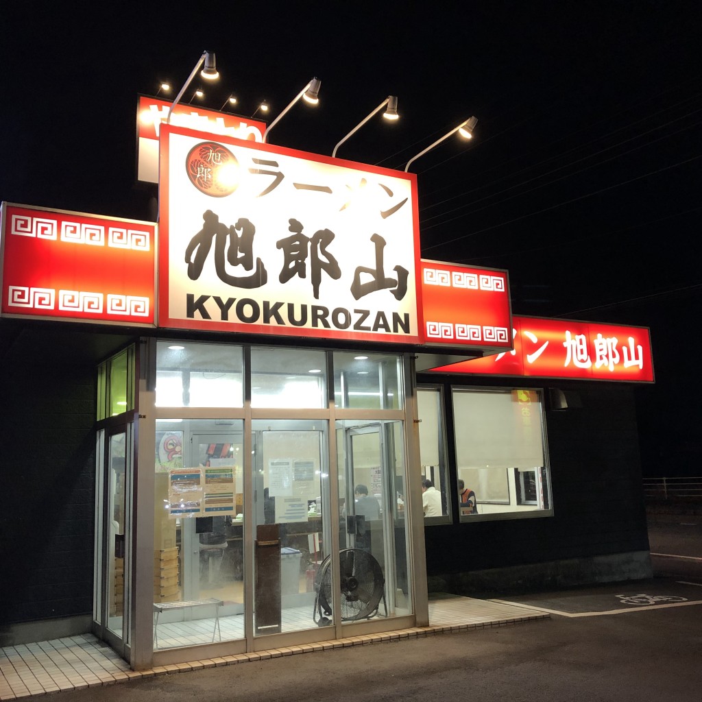 実際訪問したユーザーが直接撮影して投稿した古市場町ラーメン / つけ麺らーめん旭郎山の写真