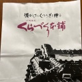 実際訪問したユーザーが直接撮影して投稿した仲町和菓子くらづくり本舗 飯能ペペ店の写真