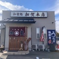 実際訪問したユーザーが直接撮影して投稿した大里町うなぎ加賀本店の写真