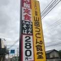 実際訪問したユーザーが直接撮影して投稿した郷原うどん山田うどん食堂 安中店の写真