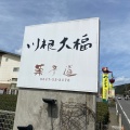 実際訪問したユーザーが直接撮影して投稿した川根町身成和菓子川根大福 加藤菓子舗の写真