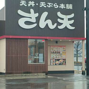 天丼・天ぷら本舗 さん天 堺豊田店のundefinedに実際訪問訪問したユーザーunknownさんが新しく投稿した新着口コミの写真