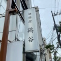 実際訪問したユーザーが直接撮影して投稿した西院四条畑町ラーメン専門店麺処 鶏谷の写真