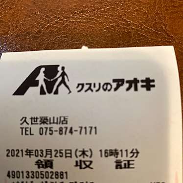 クスリのアオキ 久世築山店のundefinedに実際訪問訪問したユーザーunknownさんが新しく投稿した新着口コミの写真