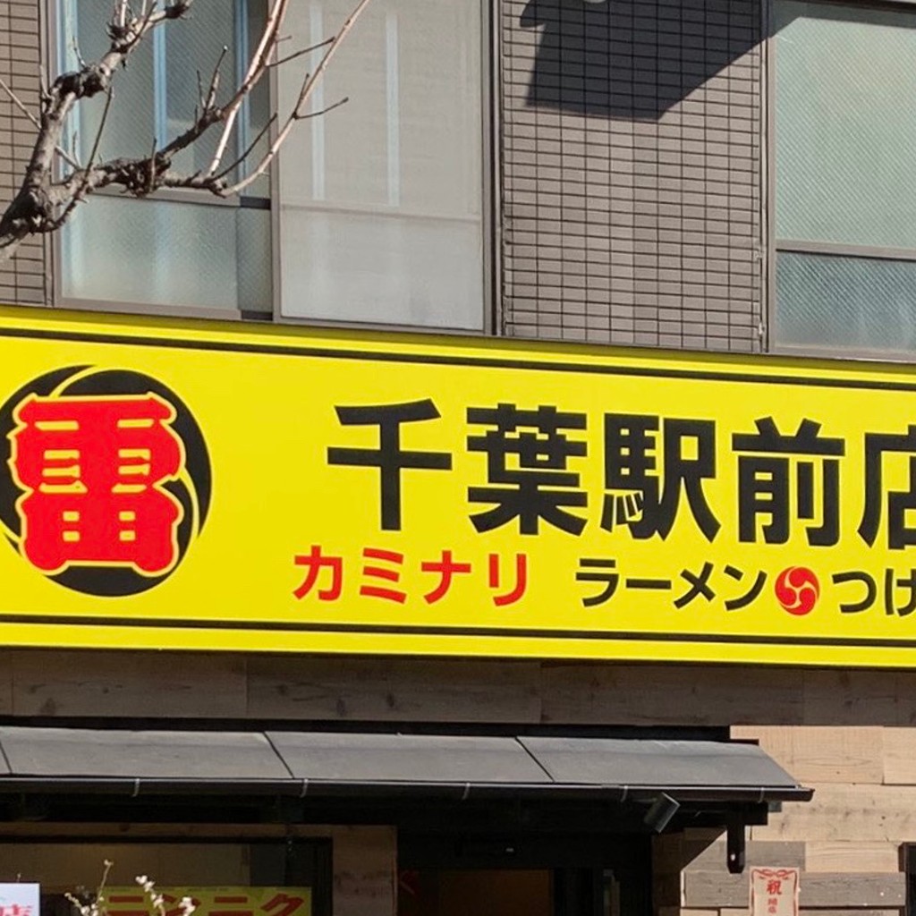 実際訪問したユーザーが直接撮影して投稿した富士見ラーメン / つけ麺雷 千葉駅前店の写真