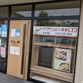 実際訪問したユーザーが直接撮影して投稿した光丘町定食屋やよい軒 光丘店の写真