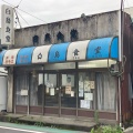 実際訪問したユーザーが直接撮影して投稿した牛妻定食屋白鳥食堂の写真