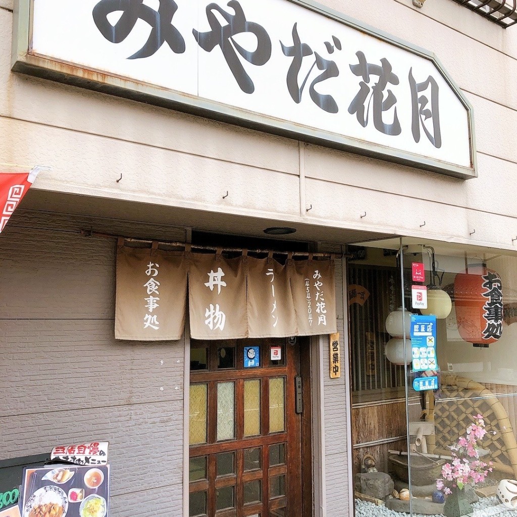 実際訪問したユーザーが直接撮影して投稿した八尾町東町定食屋みやだ花月の写真