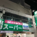 実際訪問したユーザーが直接撮影して投稿した池田町スーパー業務スーパー 天満店の写真