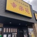 実際訪問したユーザーが直接撮影して投稿した寺内ラーメン専門店幸楽苑 秋田寺内店の写真