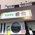 実際訪問したユーザーが直接撮影して投稿した諸富町大字諸富津和食 / 日本料理若竹の写真