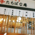 実際訪問したユーザーが直接撮影して投稿した戸塚町そばそば 酒肴 たちばな庵の写真