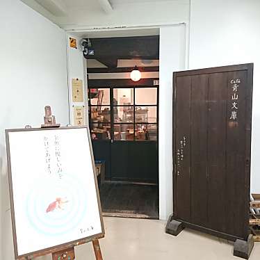 Kochanさんが投稿した中央カフェのお店青山文庫の写真