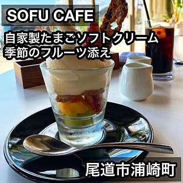 SOFU CAFEのundefinedに実際訪問訪問したユーザーunknownさんが新しく投稿した新着口コミの写真